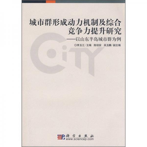 城市群形成动力机制及综合竞争力提升研究：以山东半岛城市群为例