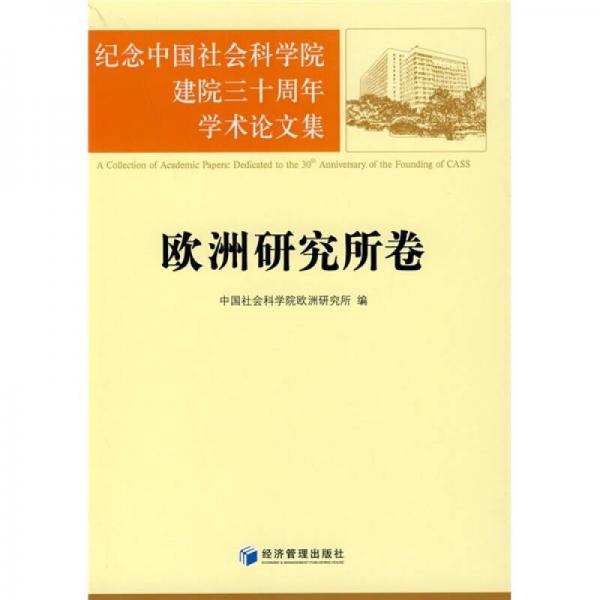 紀念中國社會科學院建院三十周年學術論文集：歐洲研究所卷