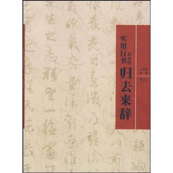 實用行書:趙孟頫《歸去來辭》