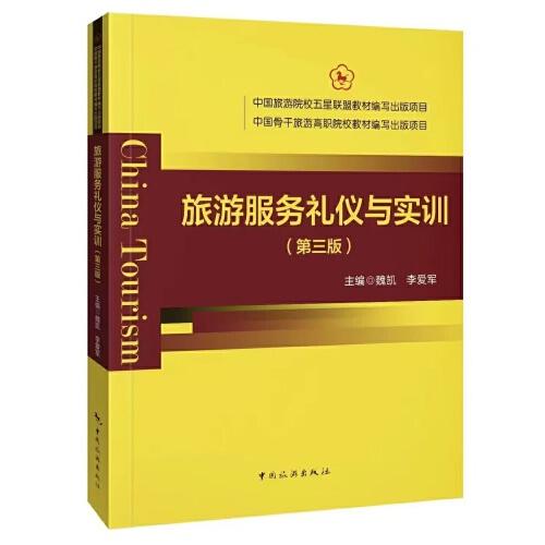中國旅游院校五星聯(lián)盟教材編寫出版項目 中國骨干旅游高職院校教材編寫出版項目--旅游服務(wù)禮儀與實訓（第三版）