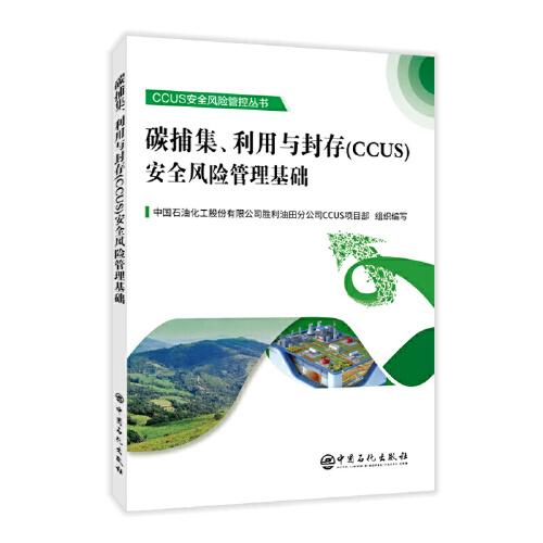 碳捕集、利用与封存（CCUS）安全风险管理基础  CCUS安全风险管控丛书