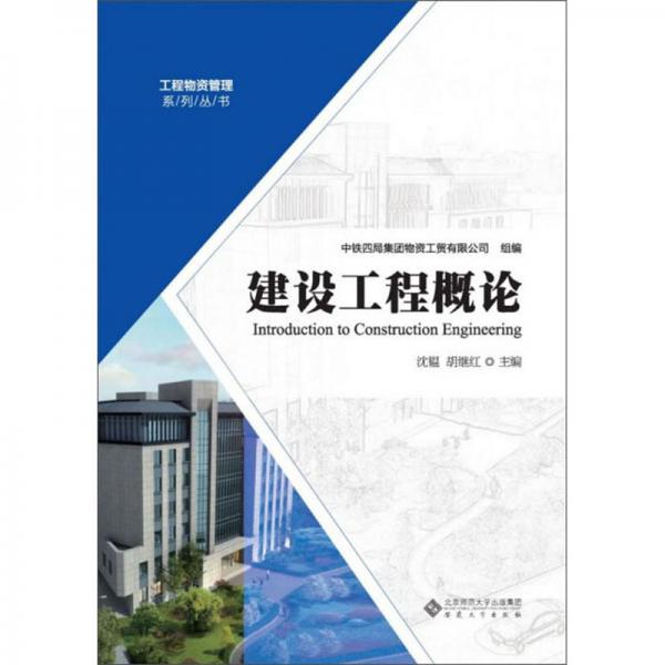 建设工程概论/工程物资管理系列丛书