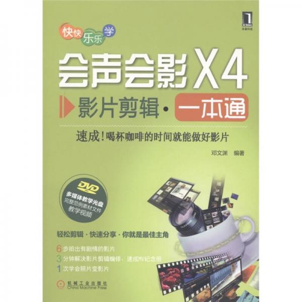 快快乐乐学·会声会影X4：影片剪辑一本通