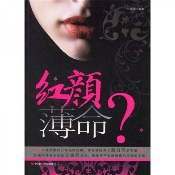 紅顏薄命？