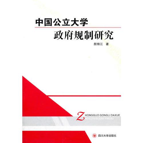 中國公立大學政府規(guī)制研究