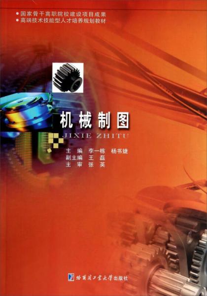 機(jī)械制圖/高端技術(shù)技能型人才培養(yǎng)規(guī)劃教材
