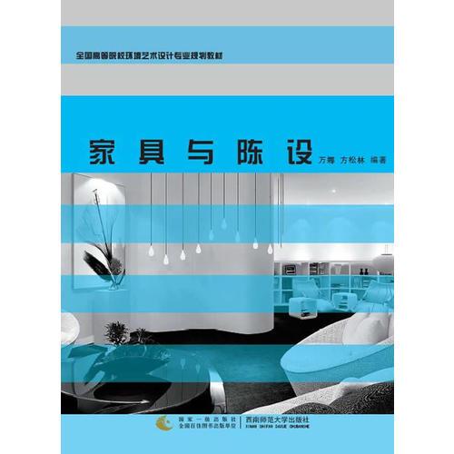 家具與陳設(shè)