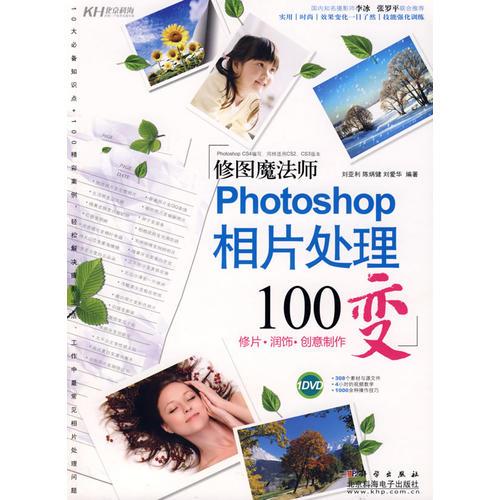 修图魔法师-Photoshop 相片处理100变(DVD)(全彩）
