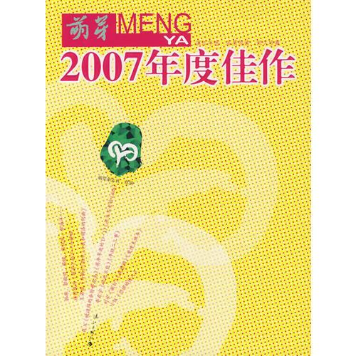 《萌芽》2007年度佳作：中国名刊年度佳作·年选系列丛书