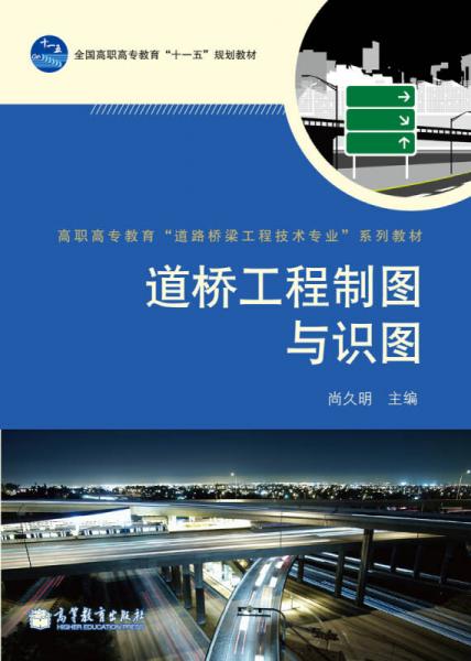 高职高专教育道路桥梁工程技术专业系列教材：道桥工程制图与识图