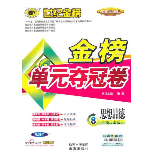 思想品德8年级上册（RJSY）：初中新课标金榜单元夺冠卷（2011年6月印刷）