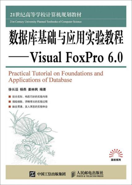 數(shù)據(jù)庫基礎(chǔ)與應(yīng)用實驗教程 Visual FoxPro 6.0
