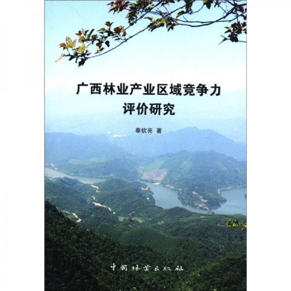 廣西林業(yè)產(chǎn)業(yè)區(qū)域競爭力評價研究