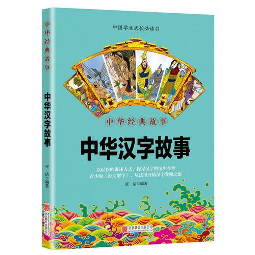 华夏墨香 中华汉字故事--中华国学经典精粹