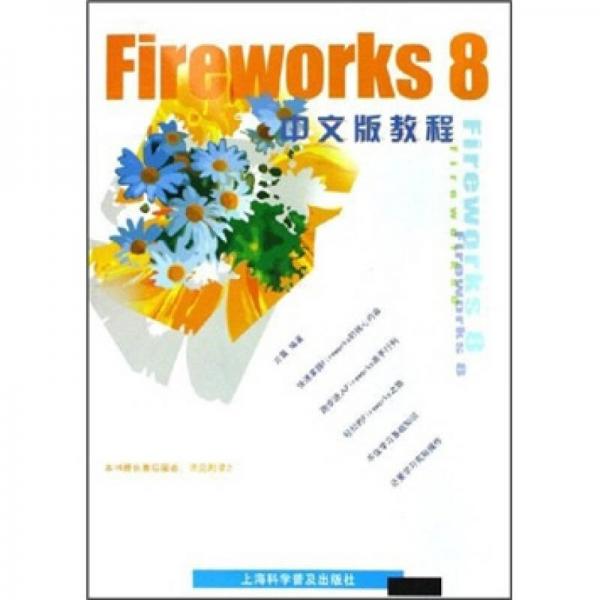 Fireworks 8中文版教程