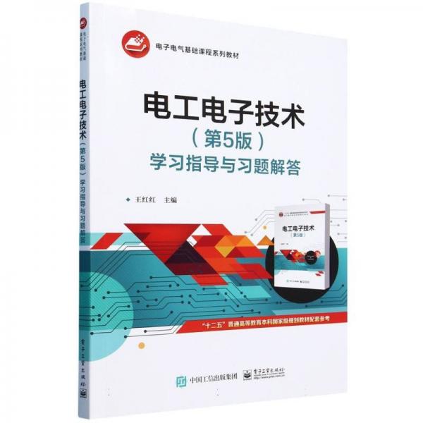 電工電子技術(shù)（第5版）學(xué)習(xí)指導(dǎo)與習(xí)題解答