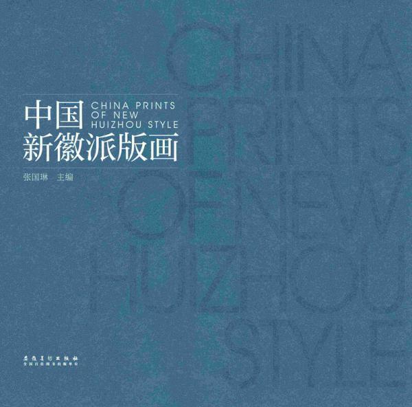 中国新徽派版画