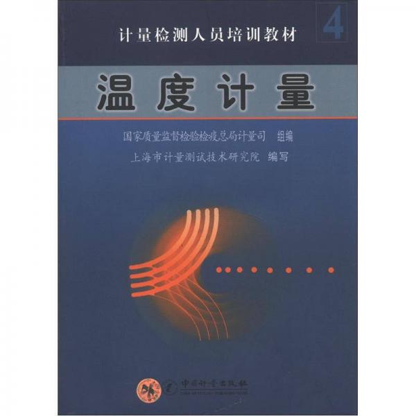 計(jì)量檢測(cè)人員培訓(xùn)教材4：溫度計(jì)量