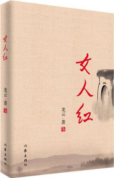 女人紅