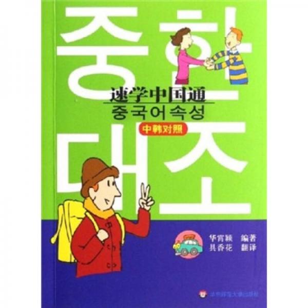 速學中國通