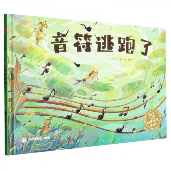 音符逃跑了 古典啟蒙 劉少鵬文 新華正版