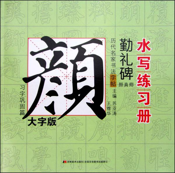 歷代名家書法水寫練習(xí)冊：顏真卿·勤禮碑 習(xí)字鞏固篇（大字版）