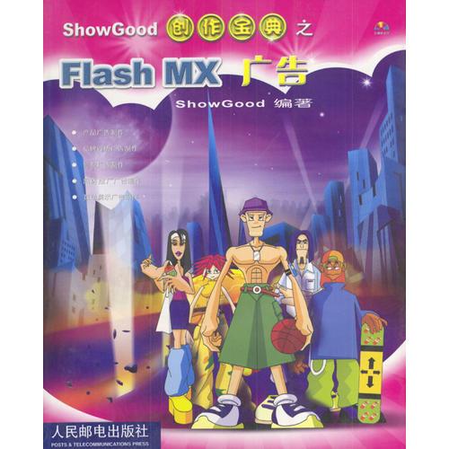 ShowGood创作宝典之Flash MX广告