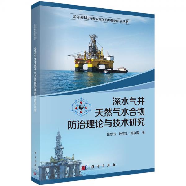 深水氣井天然氣水合物防治理論與技術(shù)研究