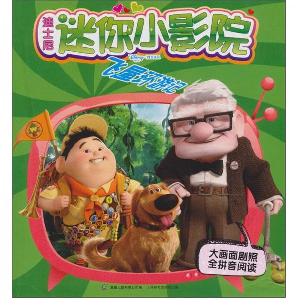 迪士尼迷你小影院 童趣出版有限公司编 人民邮电出版社 2011-05 978711525276013 95品