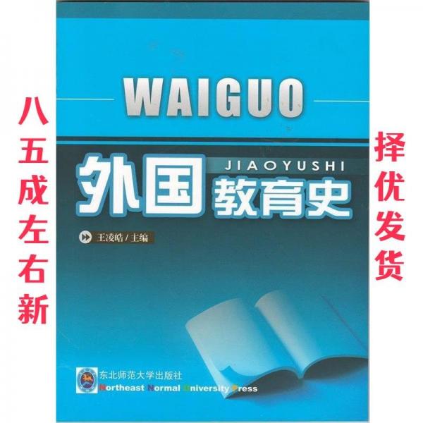 外國(guó)教育史