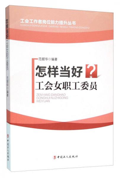 怎樣當(dāng)好工會女職工委員