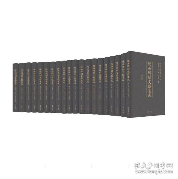 陜西碑刻文獻(xiàn)集成