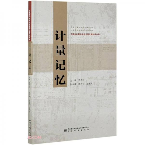 计量记忆/河南省计量科学研究院计量科技丛书