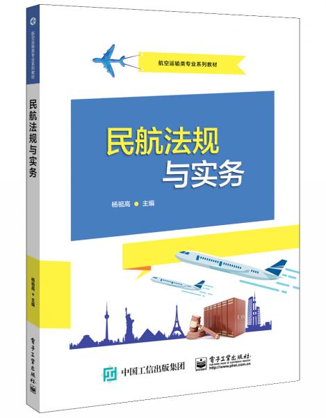 民航法規(guī)與實(shí)務(wù)