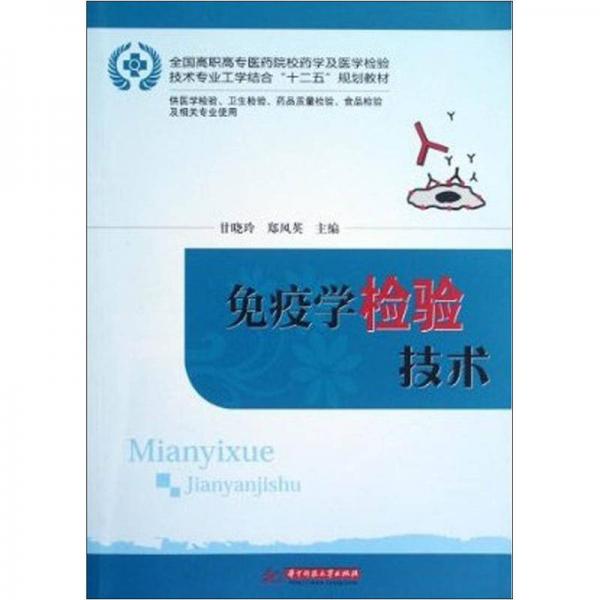 全国高职高专医药院校药学及医学检验技术专业工学结合“十二五”规划教材：免疫学检验技术