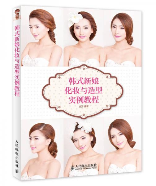 韩式新娘化妆与造型实例教程