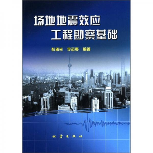 場地地震效應(yīng)工程勘察基礎(chǔ)