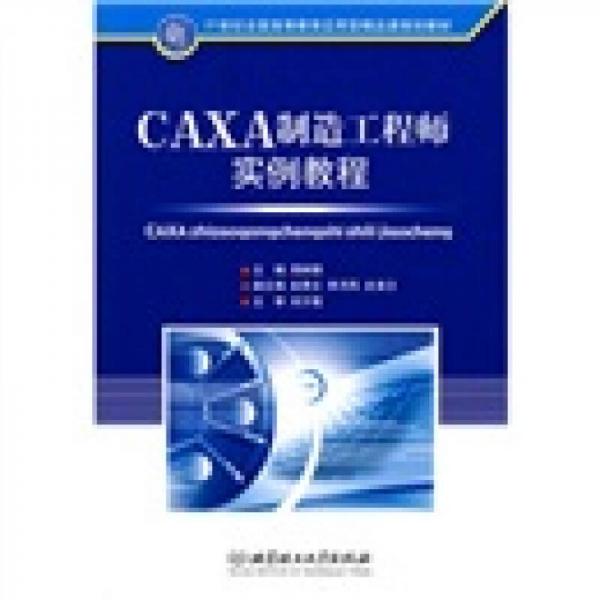 CAXA制造工程師實例教程/21世紀(jì)全國高等教育應(yīng)用型精品課規(guī)劃教材