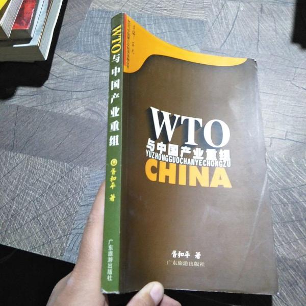 WTO與中國產(chǎn)業(yè)重組