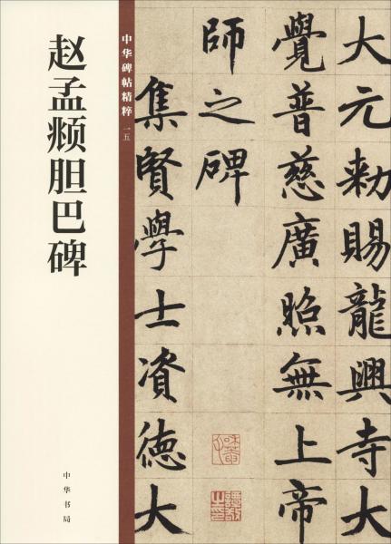 趙孟頫膽巴碑 
