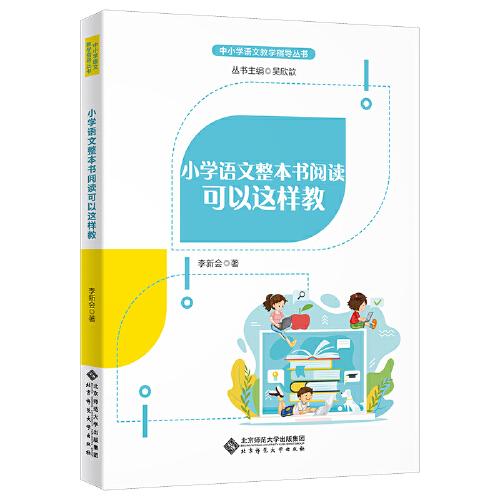 小學語文整本書閱讀可以這樣教