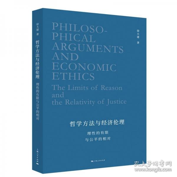 哲学方法与经济伦理:理性的有限与公平的相对