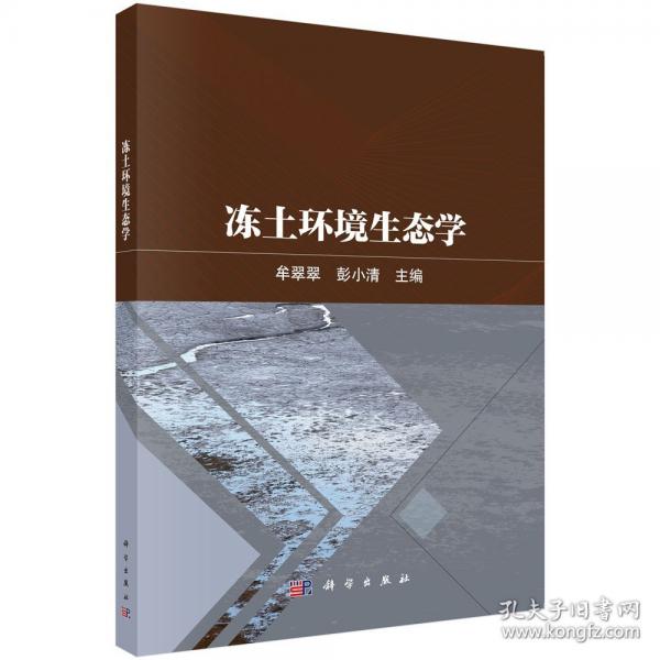 凍土環(huán)境生態(tài)學(xué)