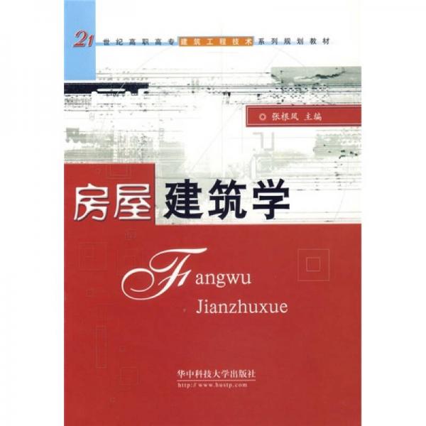 房屋建筑學(xué)/21世紀(jì)高職高專建筑工程技術(shù)類系列規(guī)劃教材