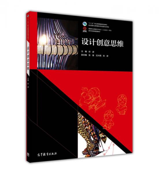 設(shè)計(jì)創(chuàng)意思維/國家職業(yè)教育藝術(shù)設(shè)計(jì)工業(yè)設(shè)計(jì)專業(yè)教學(xué)資源庫配套教材