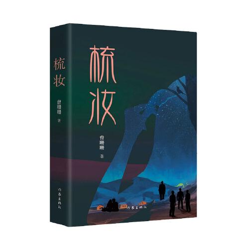 梳妝
