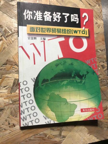 你准备好了吗?面对世界贸易组织(WTO)