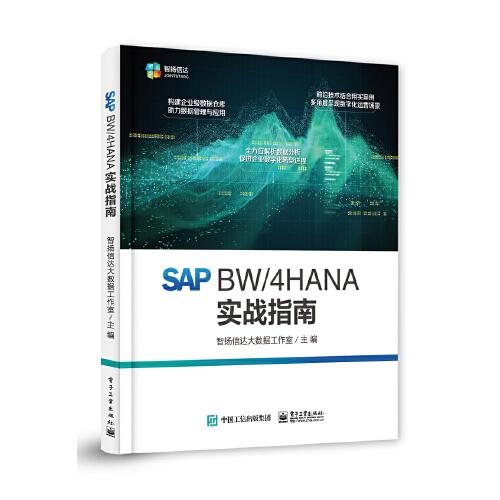 SAP BW/4HANA 實戰(zhàn)指南