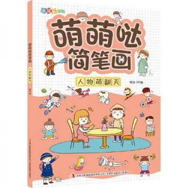 萌萌噠簡(jiǎn)筆畫(人物萌翻天)/涂圖樂(lè)系列