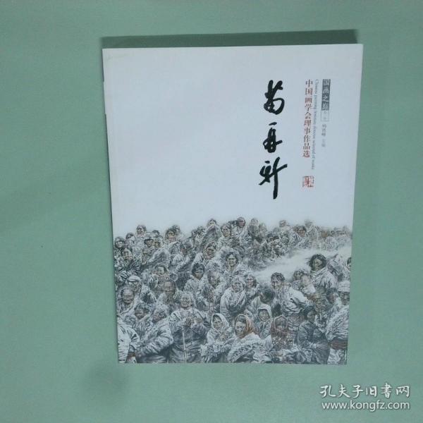 國畫之巔. 第1輯. 陳謀